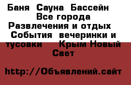 Баня ,Сауна ,Бассейн. - Все города Развлечения и отдых » События, вечеринки и тусовки   . Крым,Новый Свет